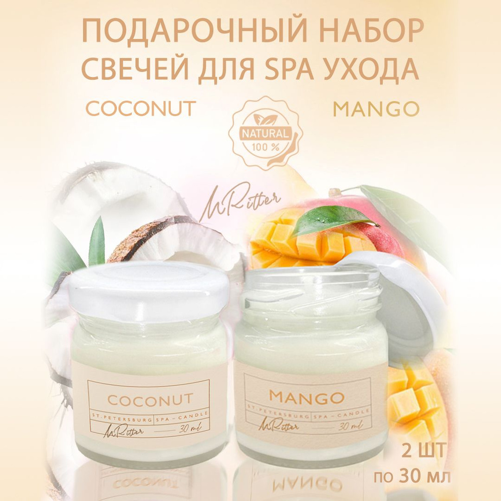 Две массажные SPA свечи "MANGO"+"COCONUT" с маслом Ши для ухода за кожей /подарочный набор для ногтей, #1