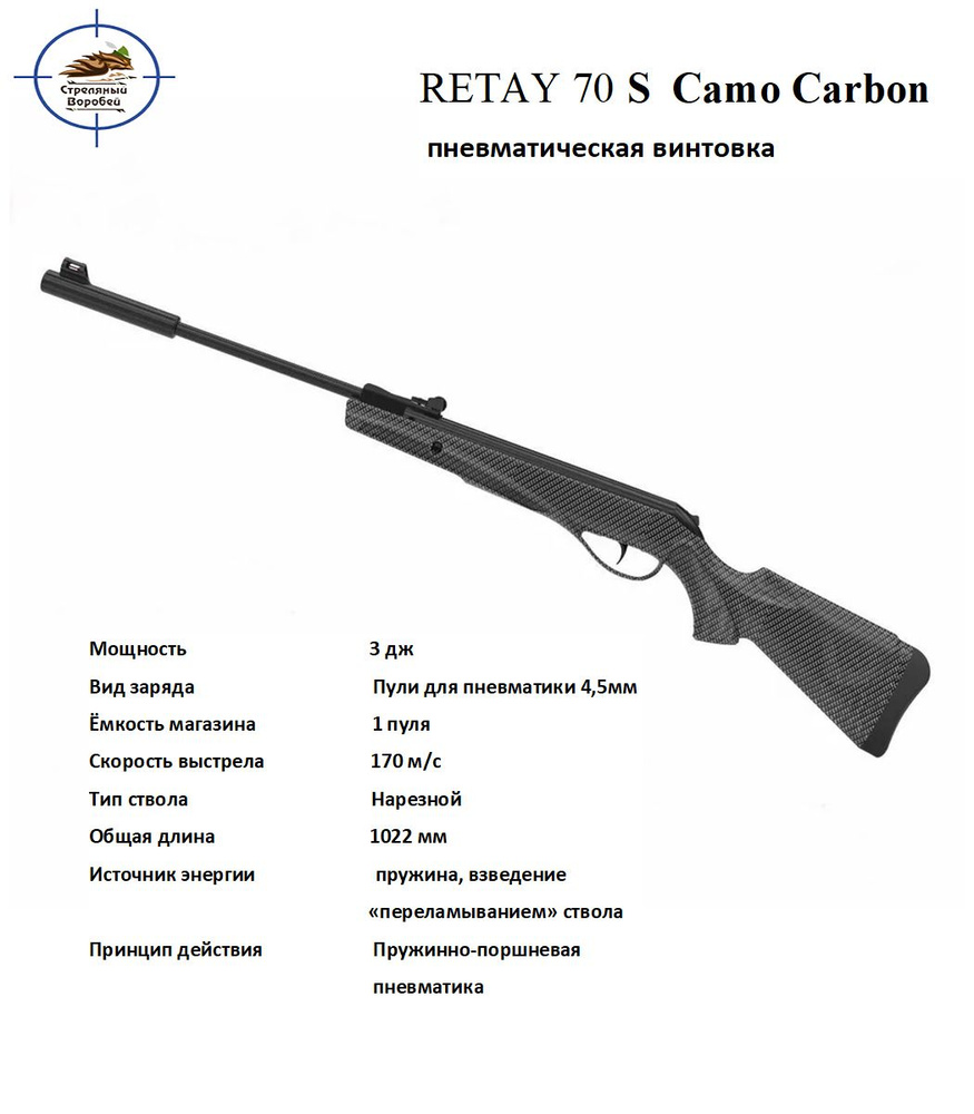 Пневматическая винтовка Retay 70S_карбон_карбон, калибр 4,5, до 3 Дж -  купить по доступным ценам в интернет-магазине OZON (1413958973)