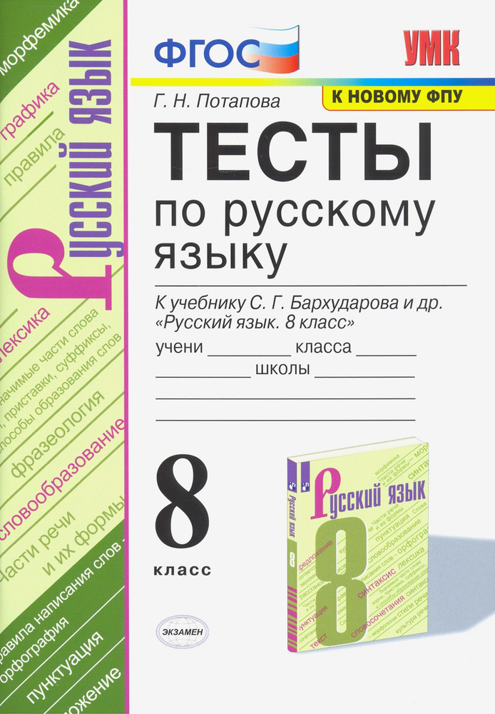 Русский язык. Тесты. 8 класс. К учебнику С. Г. Бархударова и др ...