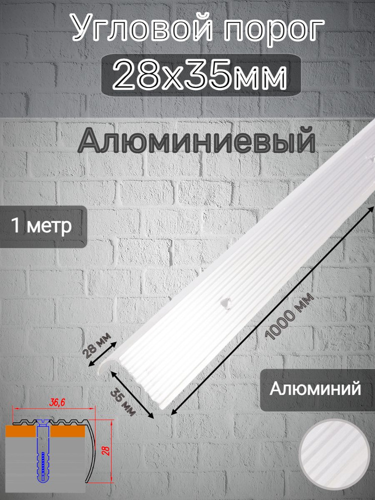 Порог угловой для пола 28х35мм алюминиевый Без покрытия (Алюминий) 1 м.  #1