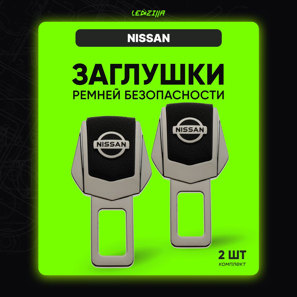 Заглушки ремней безопасности, автоаксессуар в салон автомобиля НИССАН 2шт -  купить с доставкой по выгодным ценам в интернет-магазине OZON (911511667)