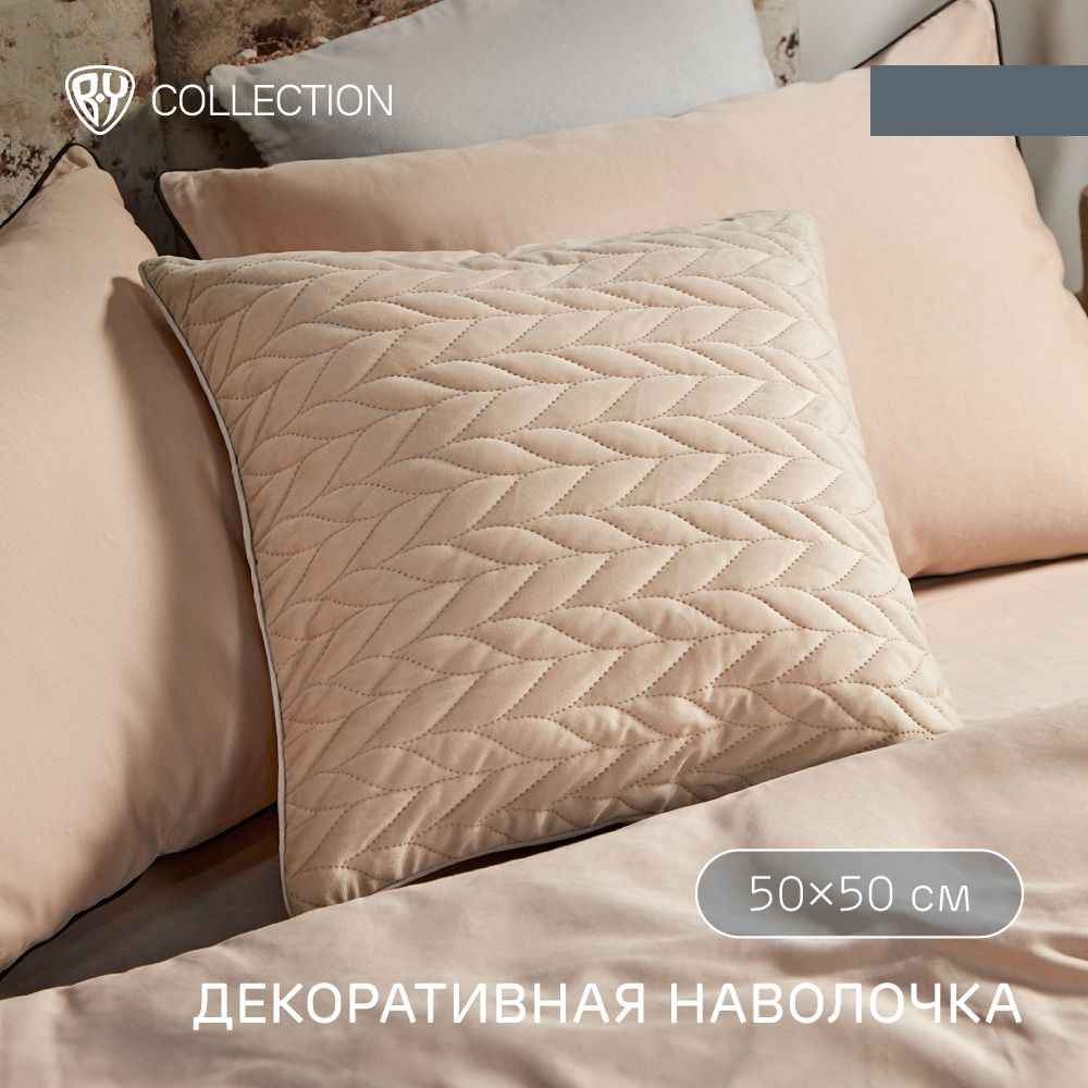 Чехол для подушки с кантом 50х50 см BY COLLECTION, 100% полиэстер, бежевый  #1