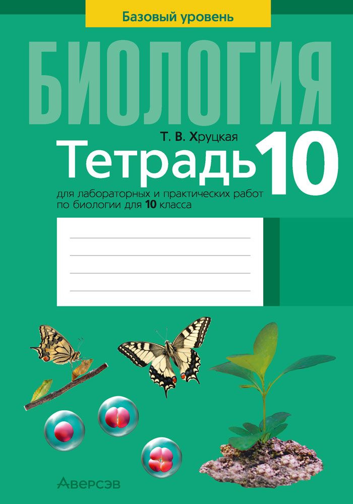 Биология. 10 класс. Базовый уровень. Тетрадь для лабораторных и ...