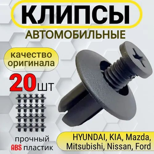 Клипсы автомобильные для HYUNDAI, KIA, Mazda, Mitsubishi, Nissan, Ford OEM: 8659028000, 0G0325007A, B092-51-833, #1