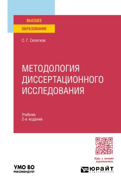 Методология диссертационного исследования 2-е изд., пер. и доп. Учебник для вузов | Селетков Сергей Григорьевич #1