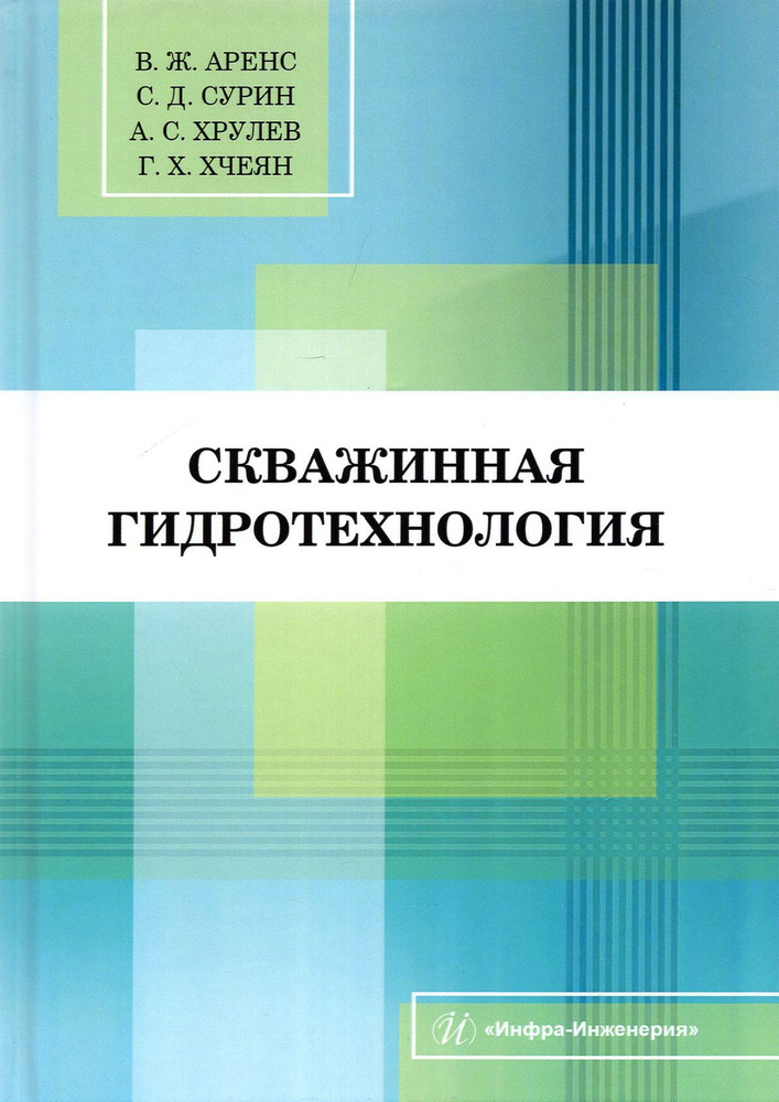 Скважинная гидротехнология. Учебное пособие | Сурин Степан Дмитриевич, Аренс Виктор Жанович  #1