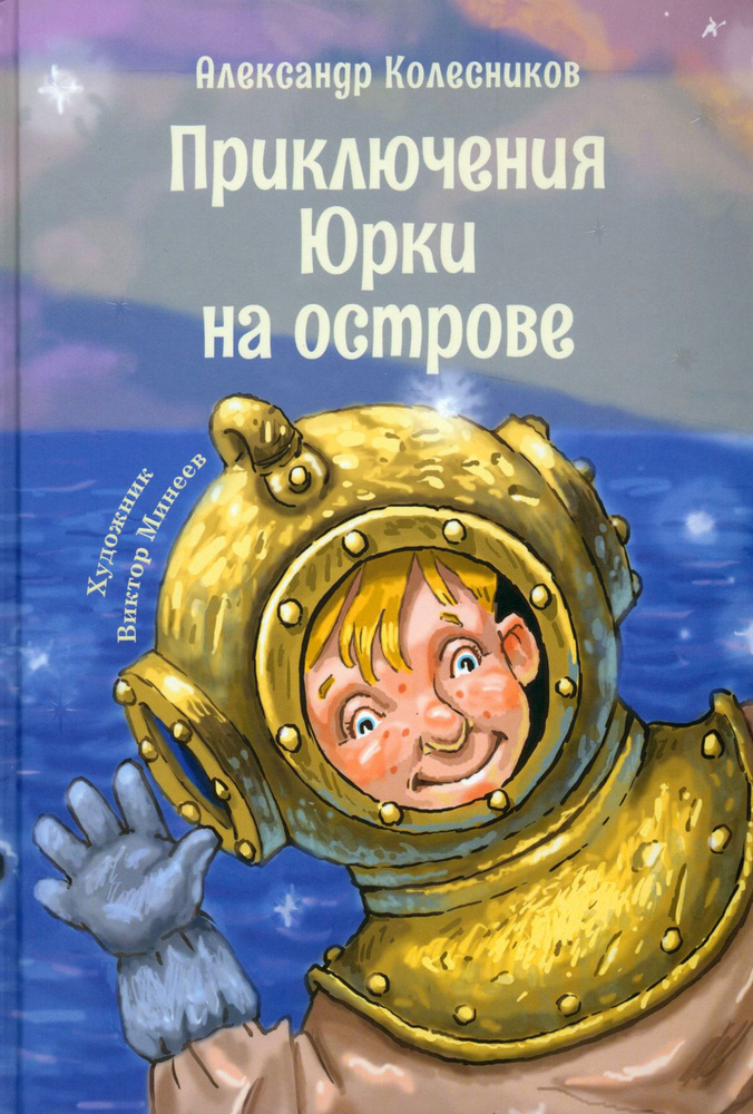 Приключения Юрки на острове | Колесников Александр #1