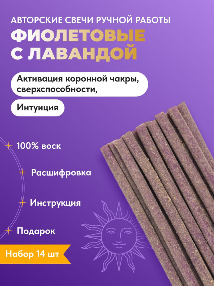 Свечи восковые, фиолетовые с лавандой, набор 14 шт, для медитации, практик, ритуалов, ручной работы  #1