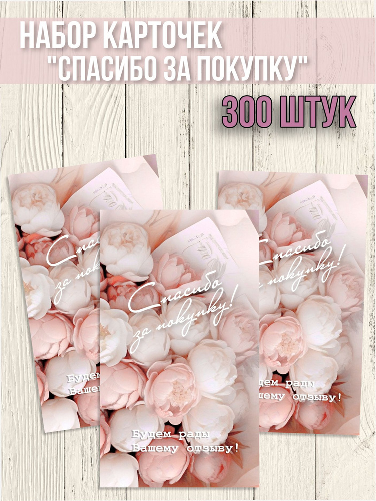 Карточка спасибо за покупку за заказ мини открытки, пион300 - купить с ...