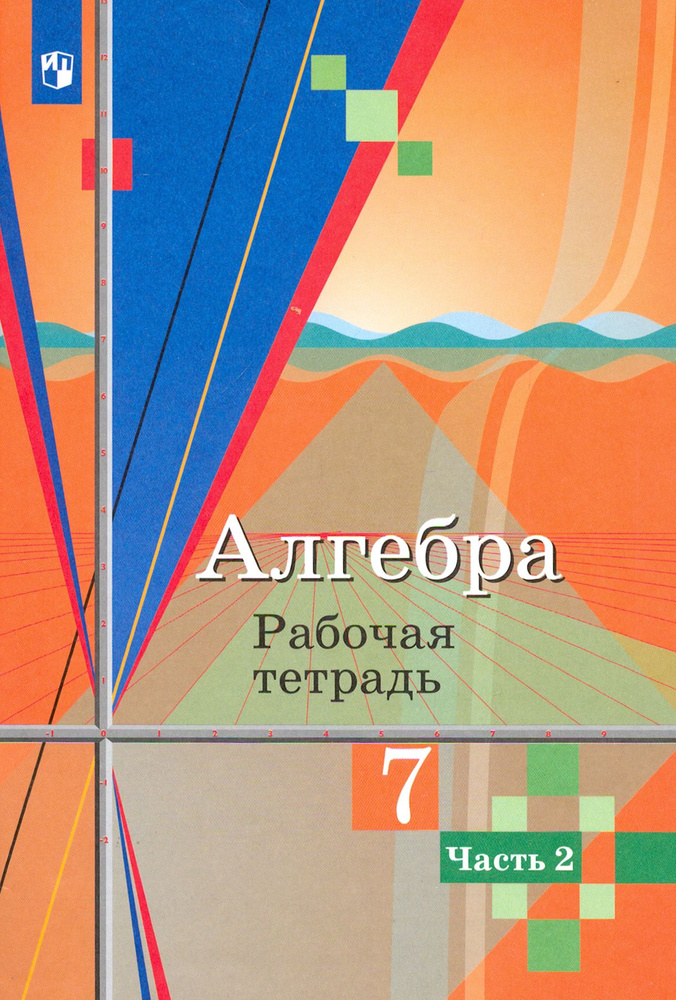 Алгебра. 7 класс. Рабочая тетрадь. В 2-х частях. Часть 2. ФГОС | Колягин Юрий Михайлович, Федорова Надежда #1