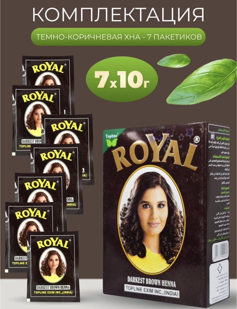 Натуральная темно коричневый хна Royal для волос и бровей коробка 7 ...