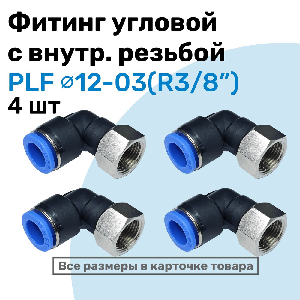 Фитинг угловой PLF 12-03, 12мм - R3/8", цанговый штуцер, внутренняя ...
