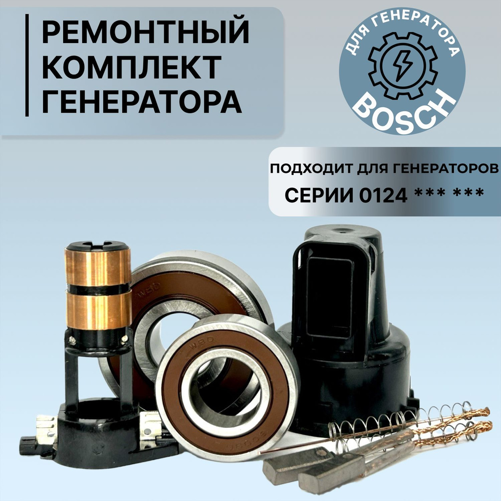 Ремонтный комплект для генератора BOSCH серии 0124 *** *** - арт ...