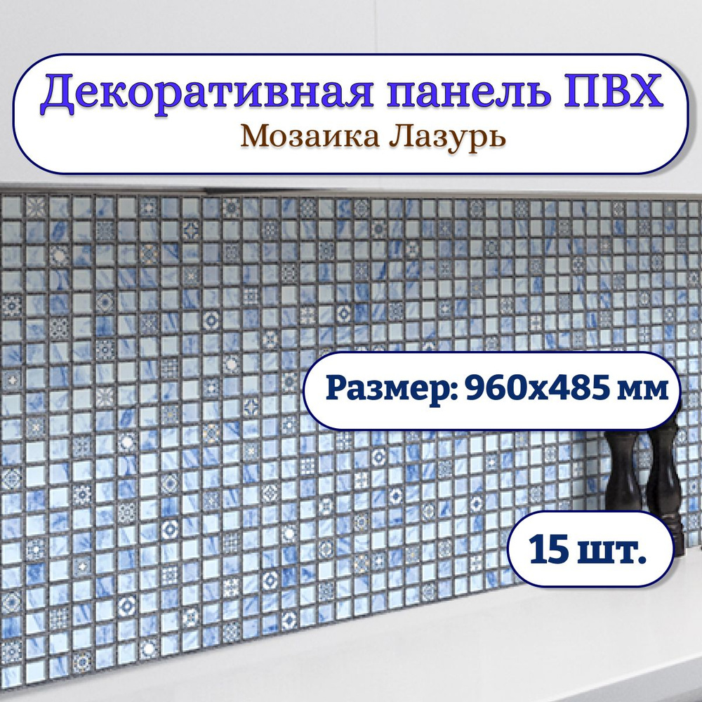 Стеновые панели декоративные мозаика ПВХ 960х485 мм Лазурь, 15 штук  #1