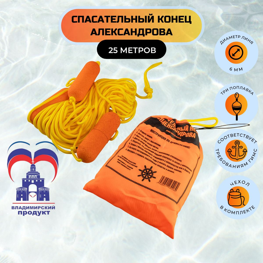 спасательный конец Александрова 25 метров, Сертифицирован, одобрен ГИМС ...