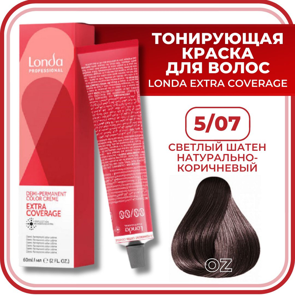 Londa Professional Краска для волос интенсивное ТОНИРОВАНИЕ 5/07 светлый  шатен натурально-коричневый AMMONIA FREE, 60 мл / Лонда Профессионал краска  для волос безаммиачная профессиональная - купить с доставкой по выгодным  ценам в интернет-магазине OZON ...