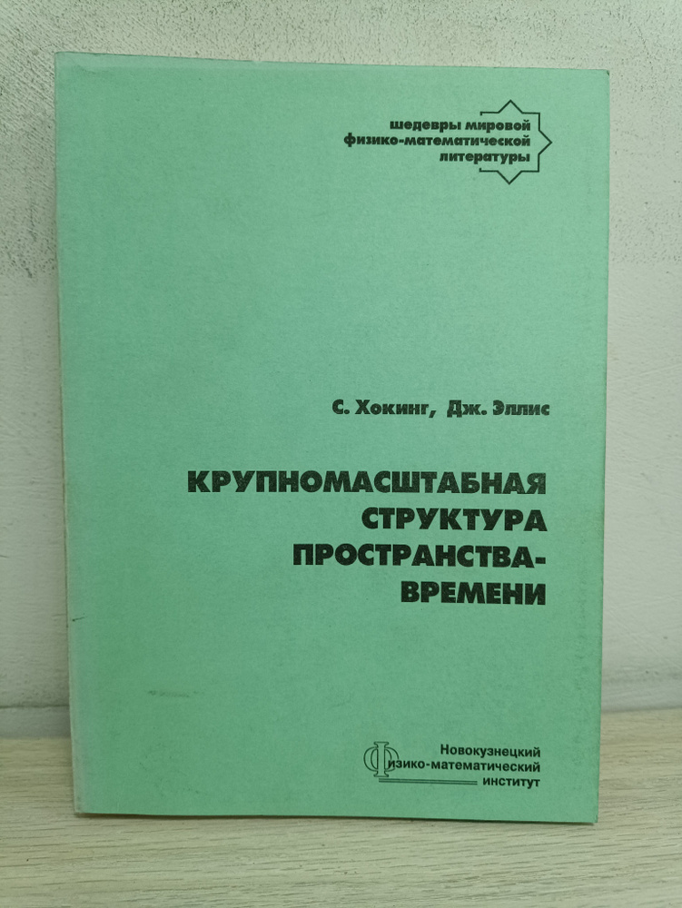 Крупномасштабная структура пространства-времени | Хокинг Стивен  #1