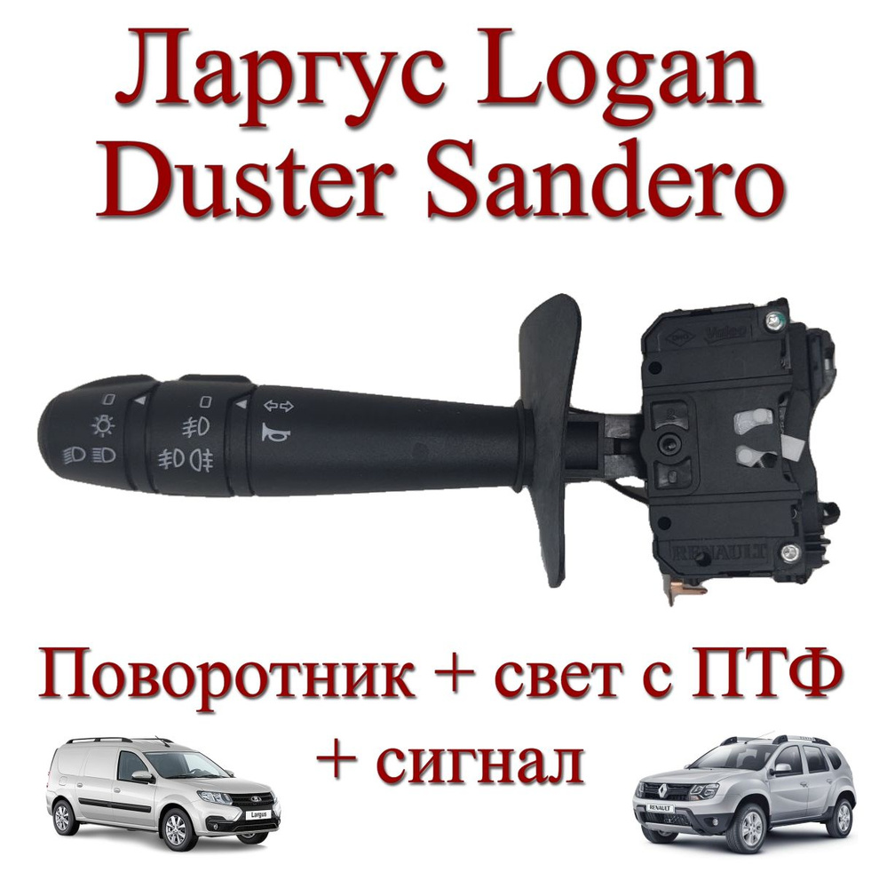 Переключатель подрулевой указателей поворота и света с ПТФ, для автомобилей  Рено логан, сандеро, дастер, Лада ларгус, Nissan Almera - AR арт.  6001551361; 60015-51361; 60 01 551 361 - купить по выгодной цене в  интернет-магазине OZON (1415988240)