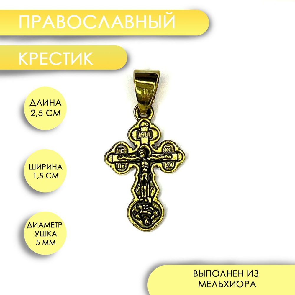 Крестик нательный православный освященный "Спаси и Сохрани ...