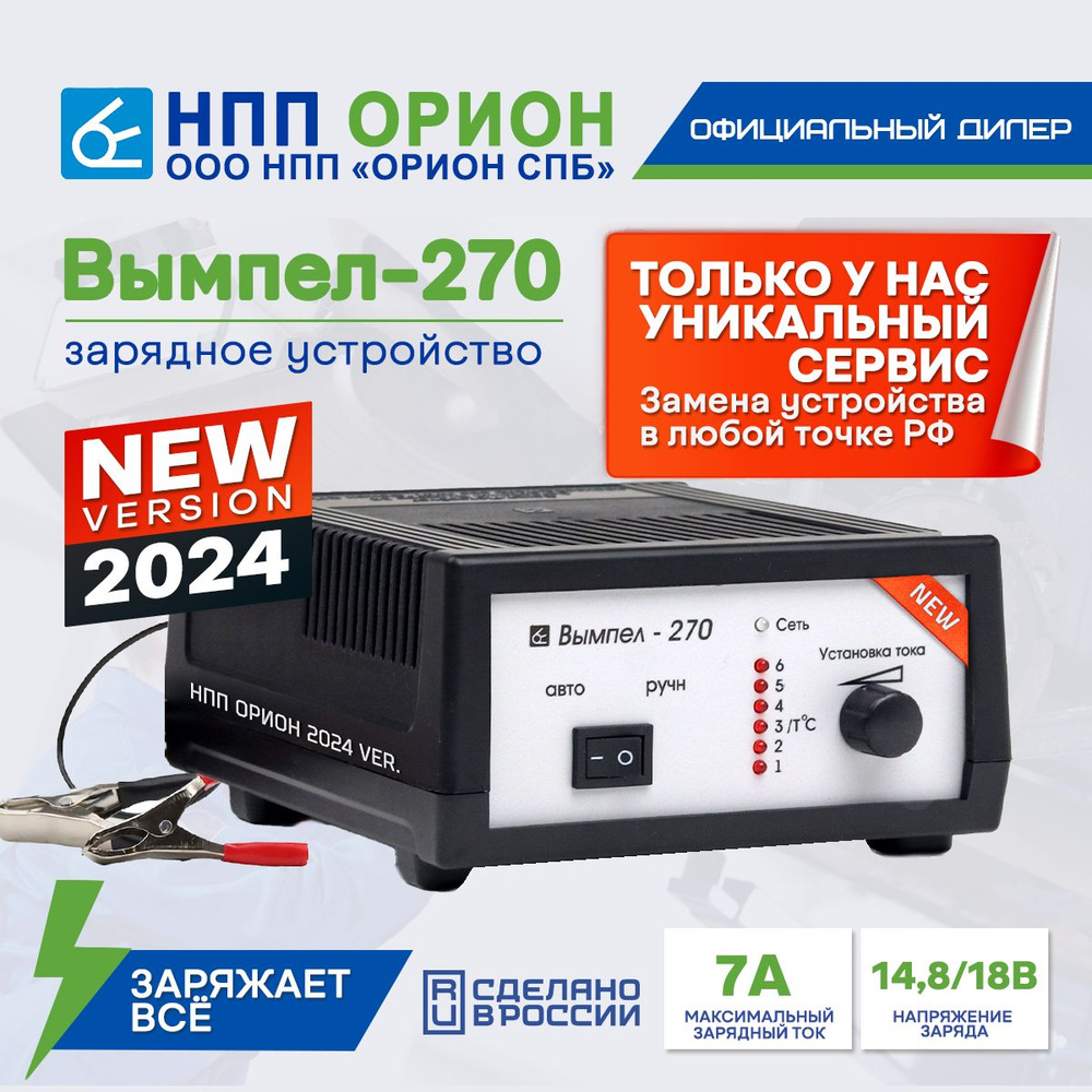 Зарядное устройство для аккумуляторов автомобиля Вымпел 270 (АКБ)  (автомат/ручн,0-7А,12В,линейный амперм)