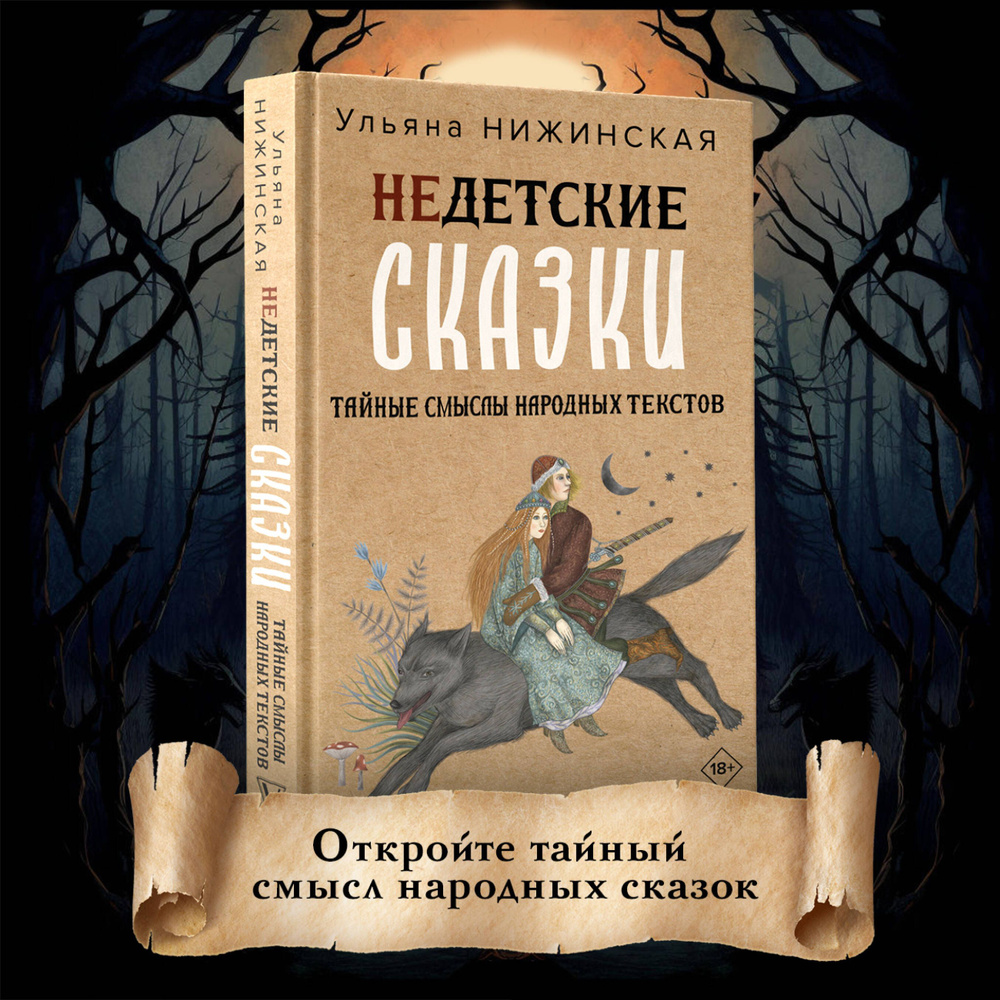 Недетские сказки. Тайные смыслы народных текстов | Ульяна Нижинская