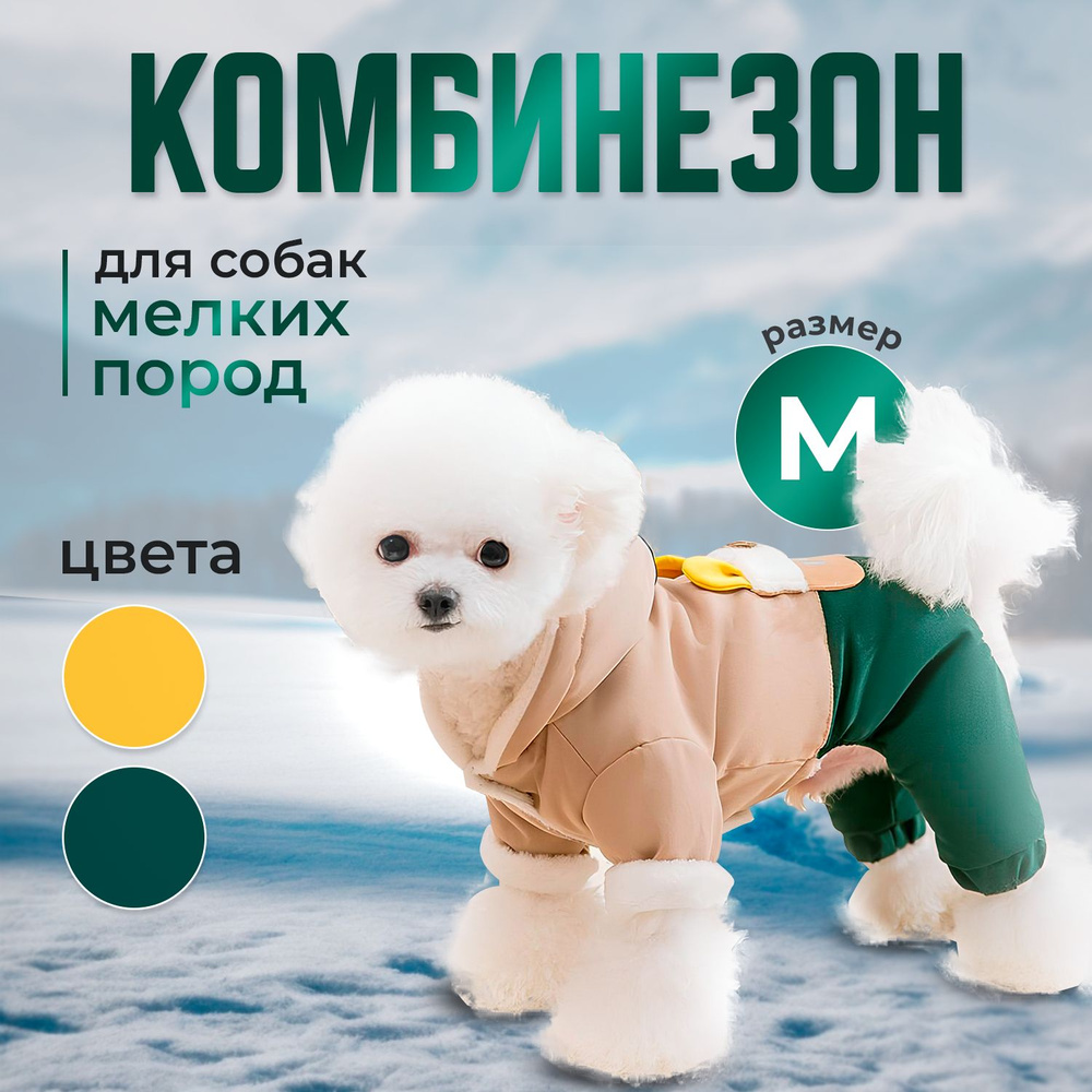 Комбинезон для собак мелких и средних пород, осенне-зимний, зелёный ...