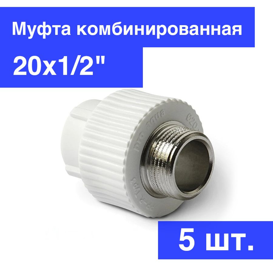 Муфта PPR комбинированная 20х1/2"НР, белая, Pro Aqua PA23008P, 5 шт ...