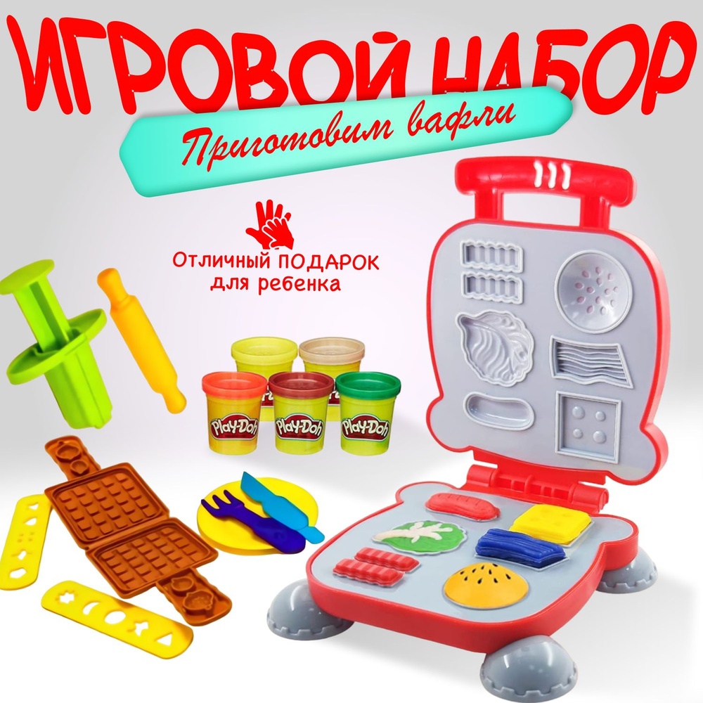 Пластилин Play Doh набор для творчества детский. Тесто для лепки приготовим  вафли - купить с доставкой по выгодным ценам в интернет-магазине OZON  (1353336890)