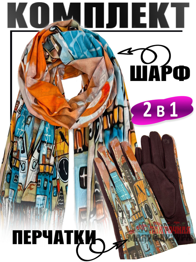 Платочная мануфактура Россия Комплект шарф + аксессуар Живопись  #1