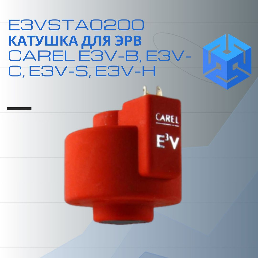 E3VSTA0200 Катушка для ЭРВ CAREL E3V-B, E3V-C, E3V-S, E3V-H #1