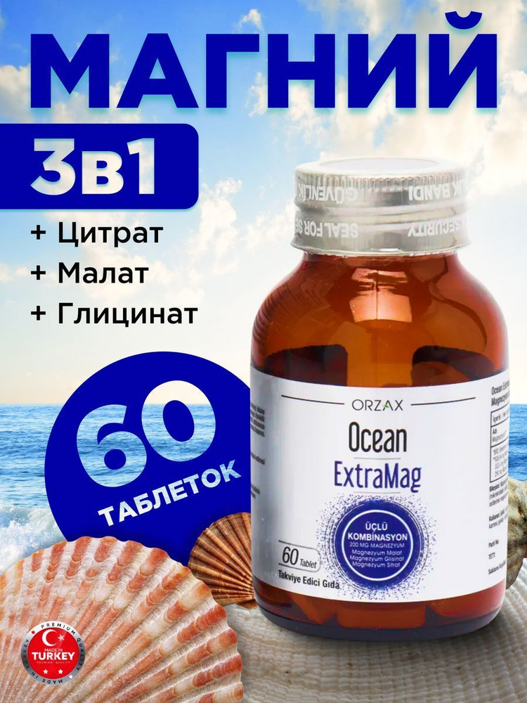 Магний цитрат малат глицинат Orzax Ocean Extramag - купить с доставкой ...