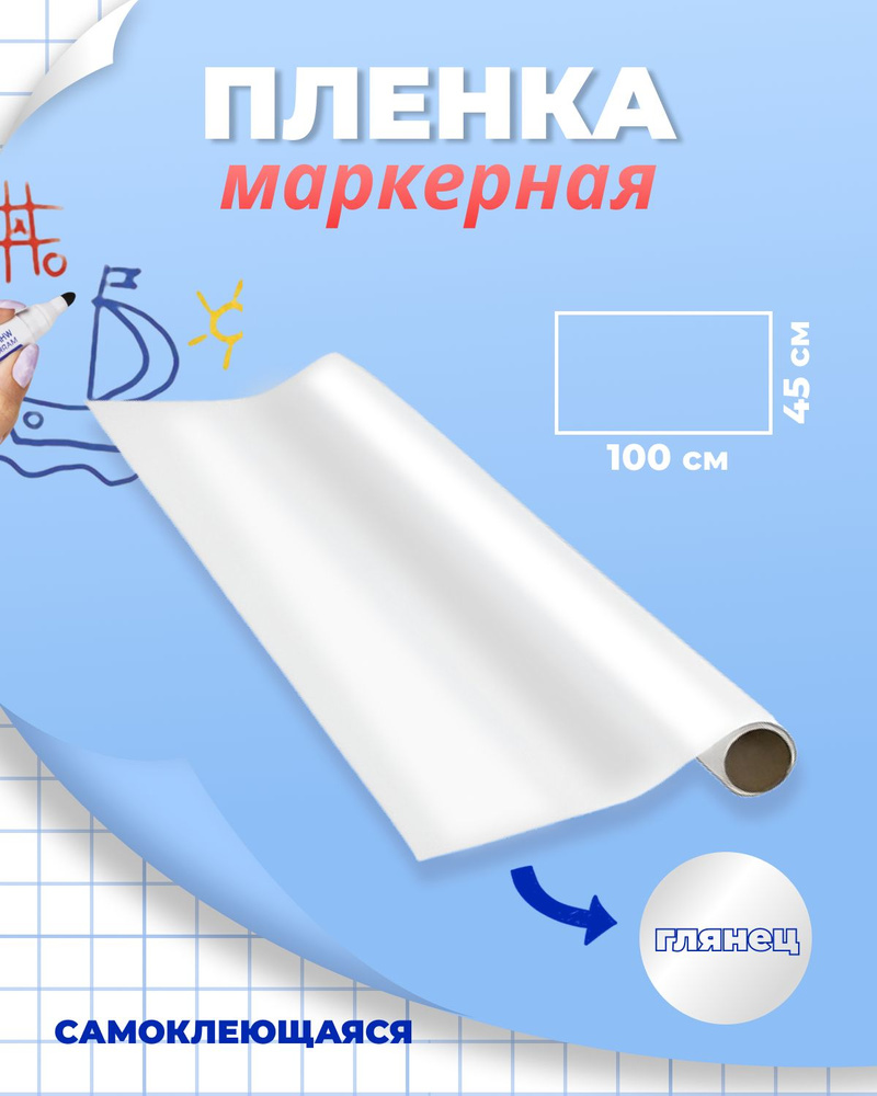 Пленка маркерная самоклеящаяся матовая "deVENTE" 45x100 см, белая непрозрачная, PVC 100 мкм, в рулоне #1