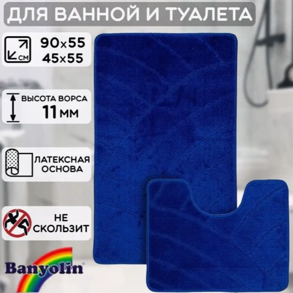 Набор противоскользящих ковриков для ванной комнаты и туалета 2 шт., 55х90, 45х55  #1