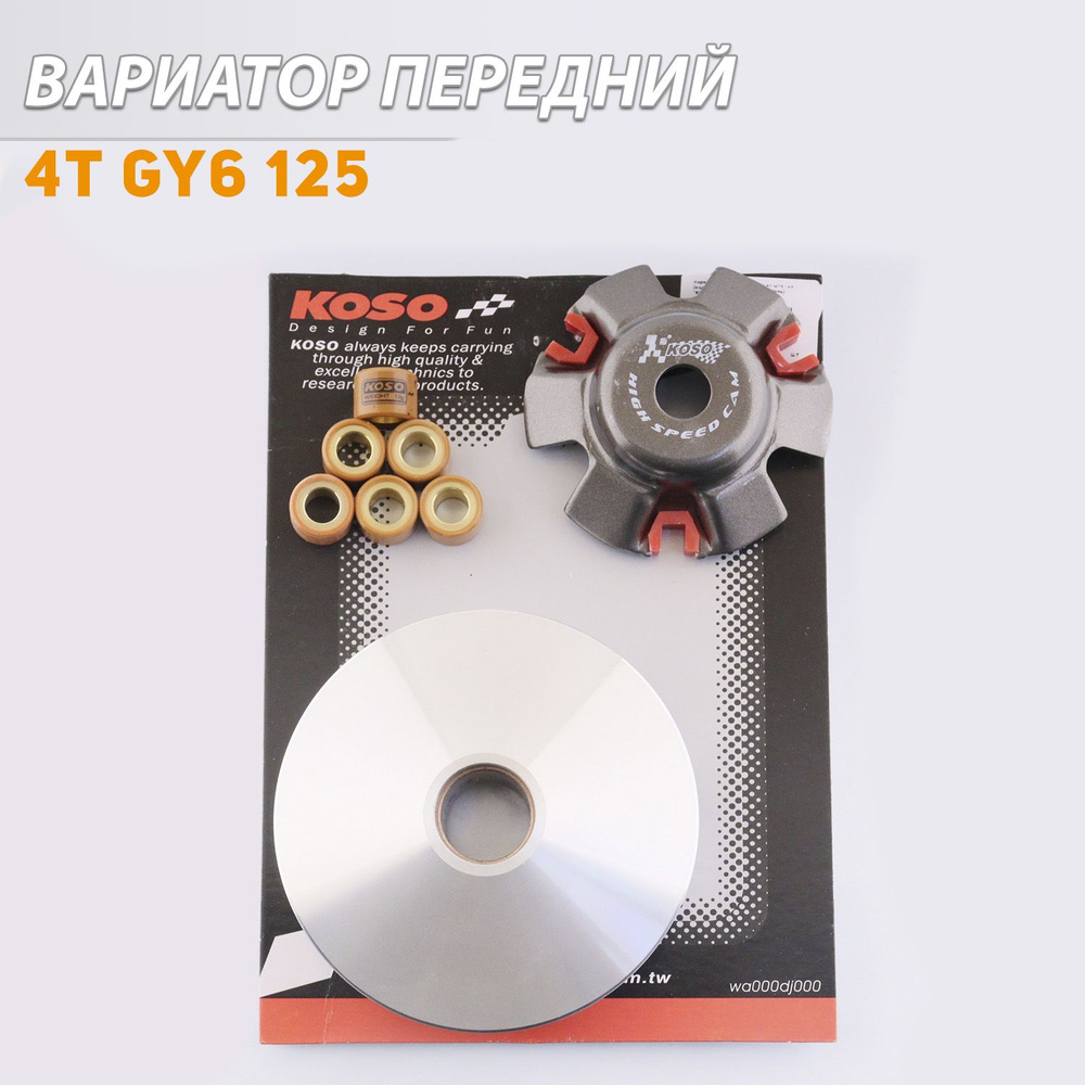 Вариатор передний (тюнинг) 4T GY6 125 (152QMI) (медно-граф. втулка, ролики  латунь) 