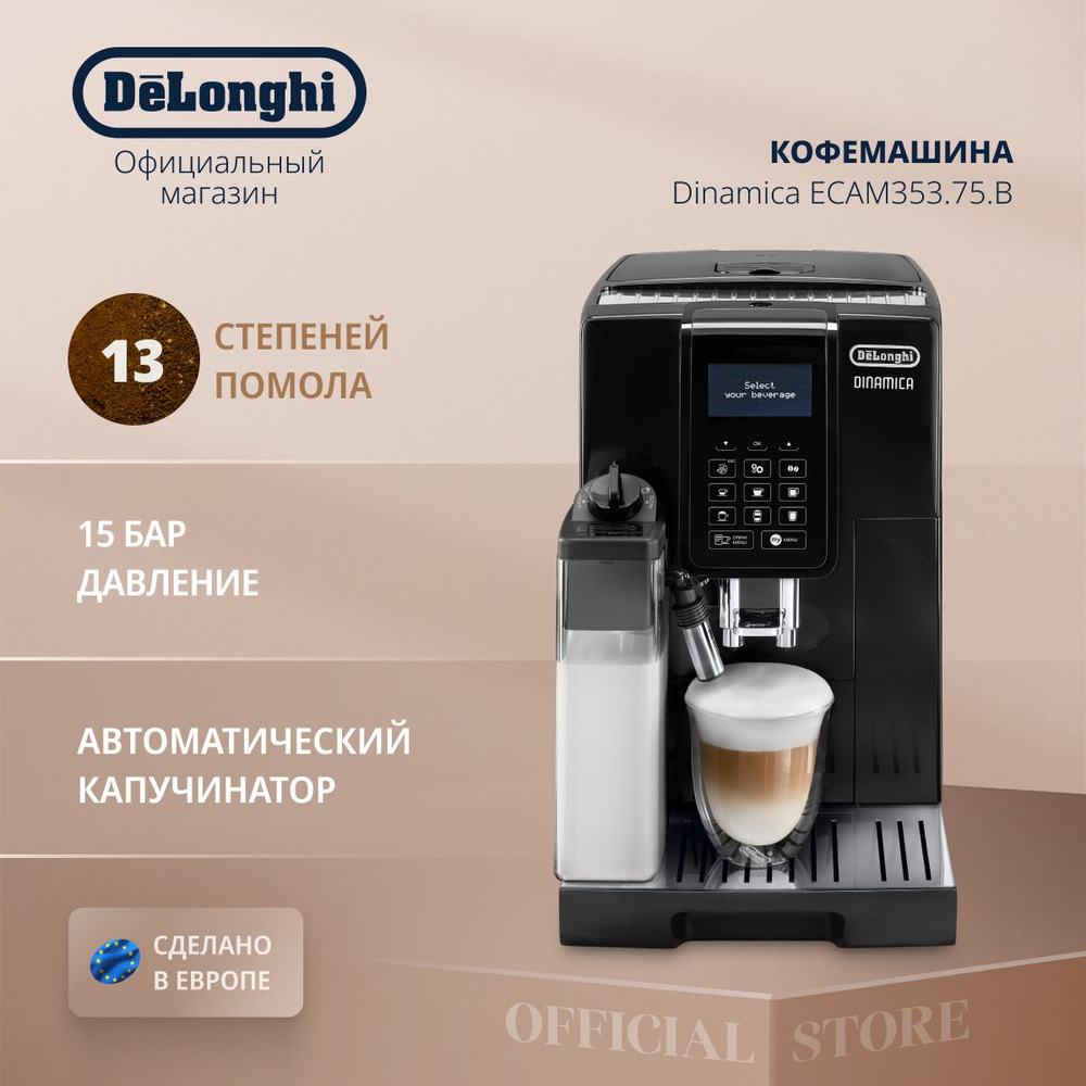 Кофемашина автоматическая зерновая DeLonghi Dinamica ECAM353.75.B с  автоматическим капучинатором, функциями приготовления 2 порций и сохранения  ...