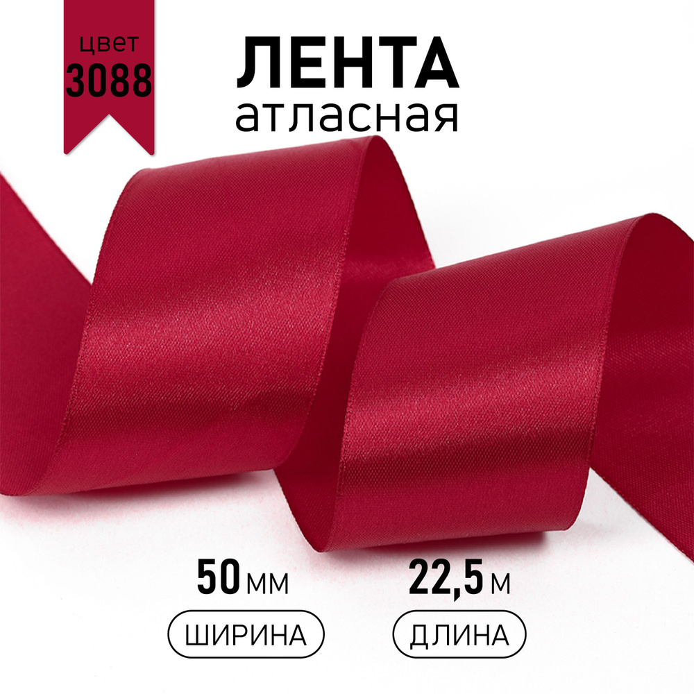 Лента атласная 50 мм * уп 22,5 м, цвет бордовый 3088 упаковочная для подарков, шитья и рукоделия  #1