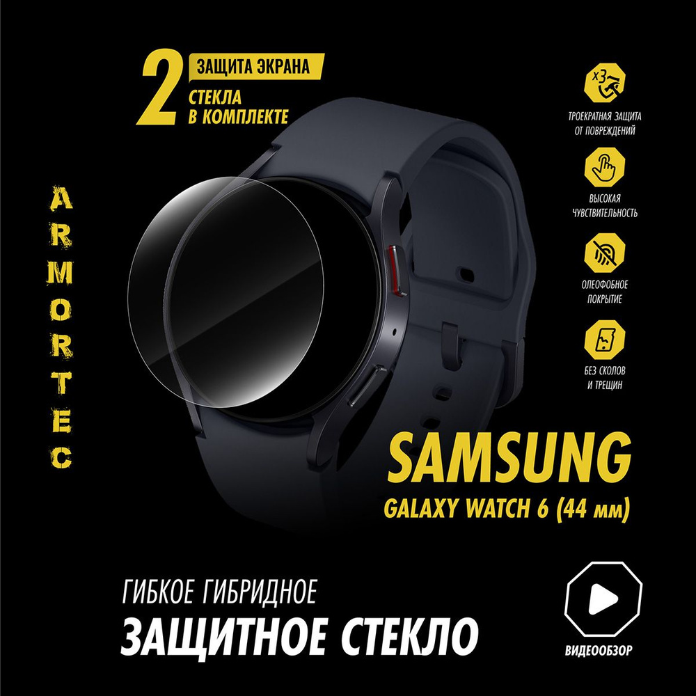 Защитное стекло на Samsung Galaxy Watch 6 44mm #1