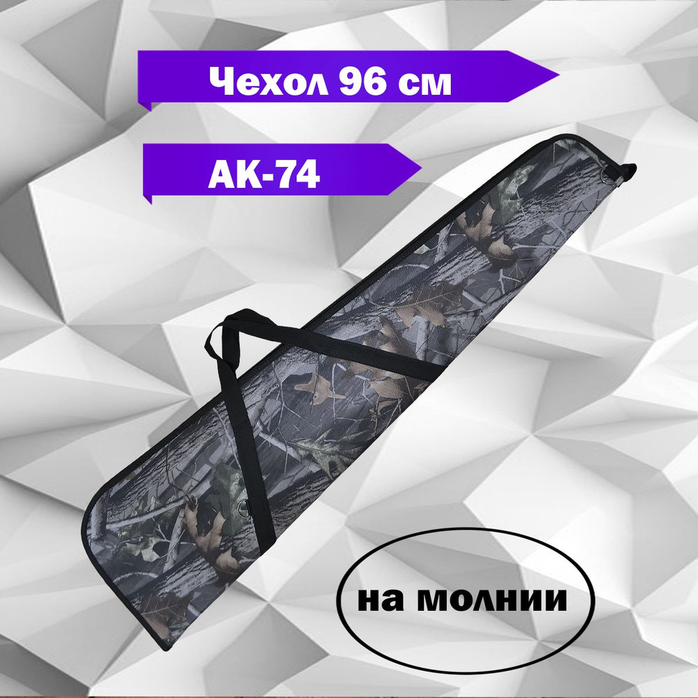 Чехол оружейный 96 см АК-74 на молнии - купить с доставкой по выгодным ...