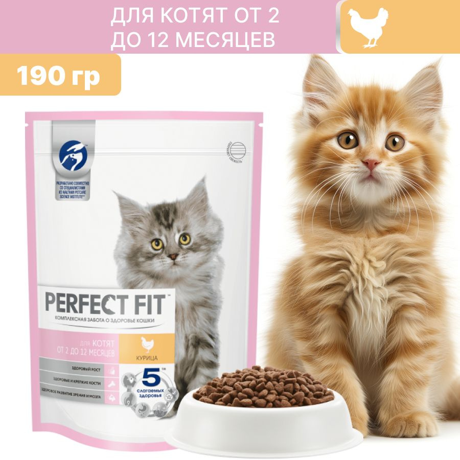 Сухой корм PERFECT FIT для котят с курицей 190 гр #1