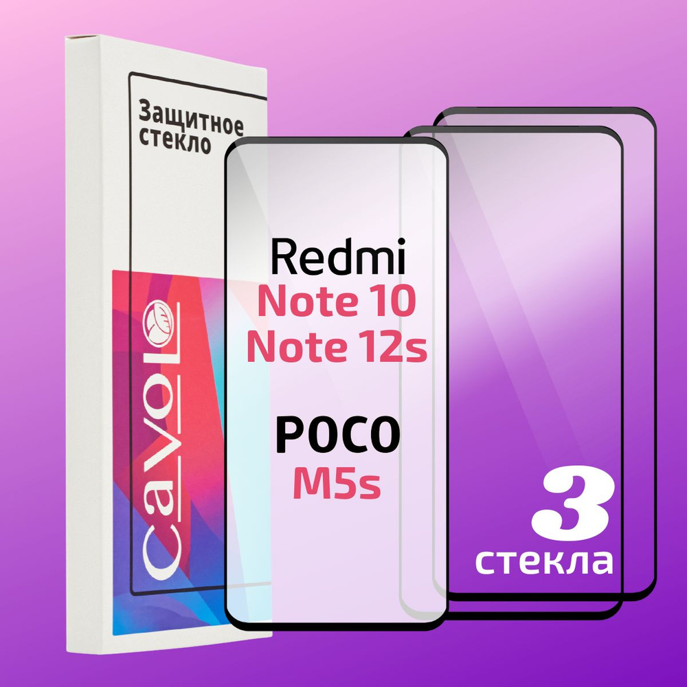 Комплект 3 шт: Защитное стекло для Xiaomi Redmi Note 11,10,10S,11S 4G,Poco  M4 Pro 4G,Poco M5s, с полным покрытием, Cavolo - купить с доставкой по  выгодным ценам в интернет-магазине OZON (465929854)