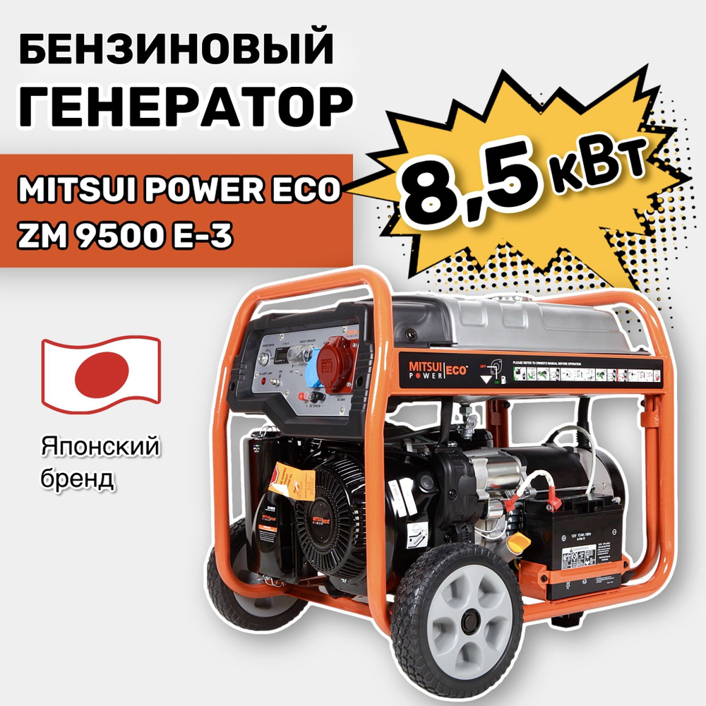 Бензиновый генератор Mitsui Power Eco ZM 9500 E-3 (3 фазы, 8,5 кВт, 230/400  В, электростартер) - купить по низкой цене в интернет-магазине OZON  (1401781340)