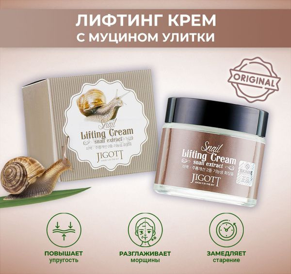 Крем лифтинг для лица с муцином улитки Jigott Snail Lifting Cream 70 мл  #1