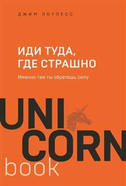 Иди туда, где страшно. Именно там ты обретешь силу. Лоулесс Д.  #1