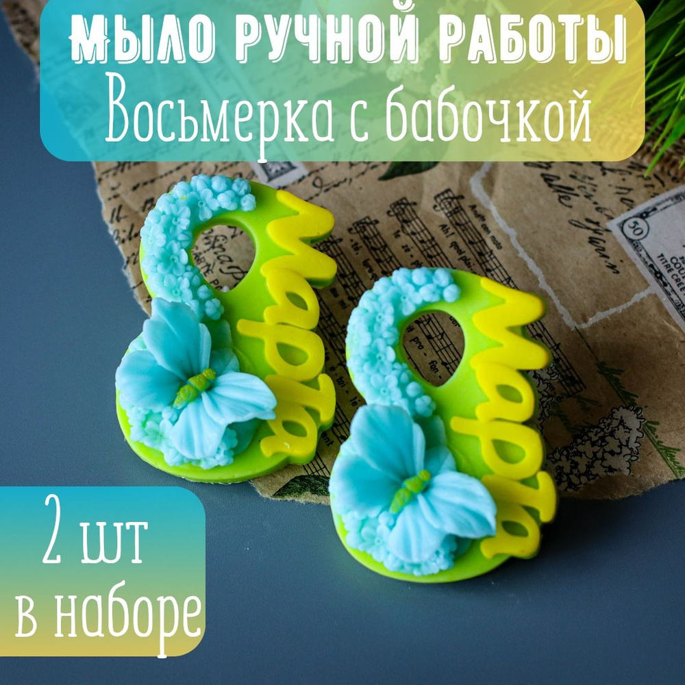 Восьмерка с бабочками/ мыло ручной работы для женщин натуральное набор в  подарок