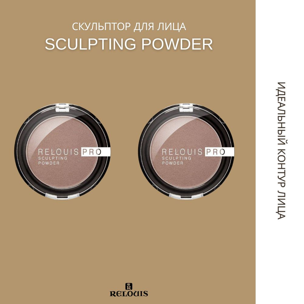 Скульптор для лица PRO SCULPTING POWDER 2 штуки #1