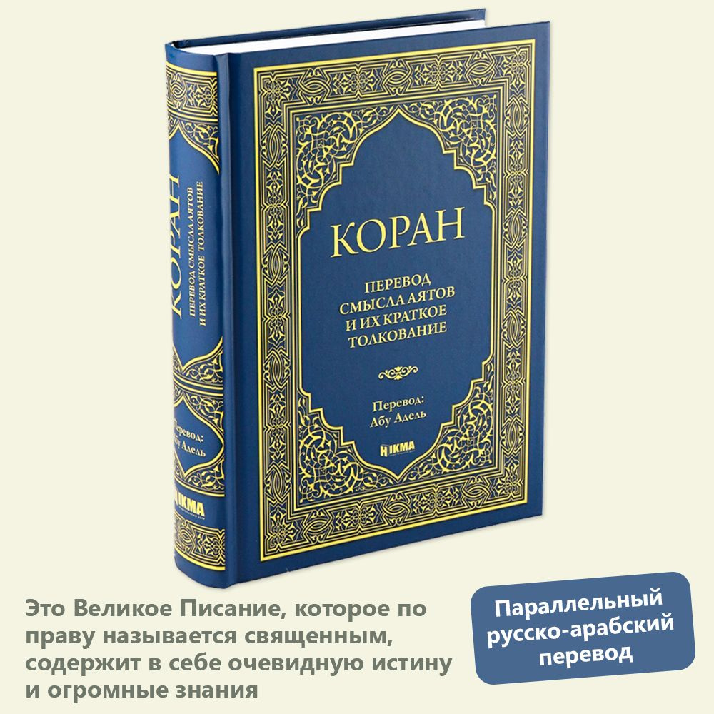 Перевод смысла аятов Корана и их краткое толкование Абу Аделя | Адель Абу -  купить с доставкой по выгодным ценам в интернет-магазине OZON (1334772241)