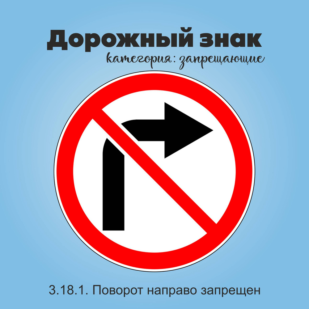 Табличка информационная "3.18.1. Поворот направо запрещен"  #1