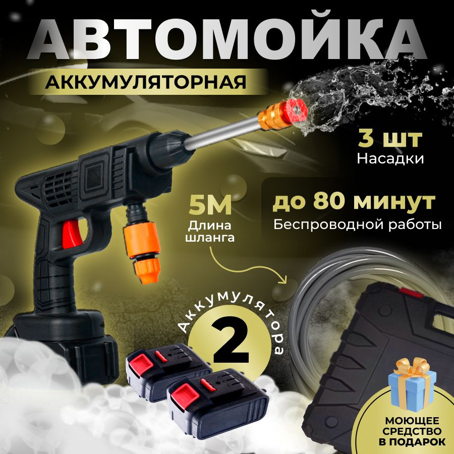 Автомойка аккумуляторная с 2АКБ