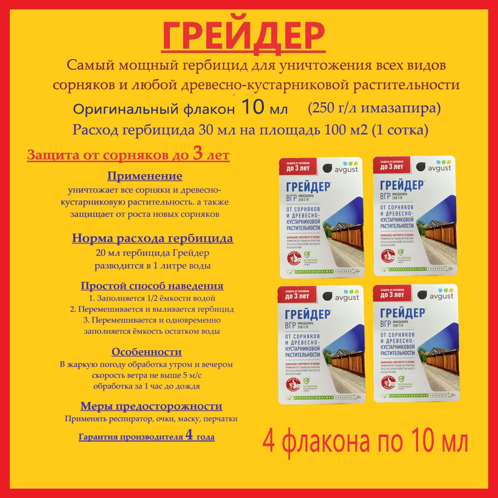 Самый мощный Гербицид Грейдер - 4 упаковки по 10 мл (имазапир 250 г/л) от сорняков и борщевика  #1