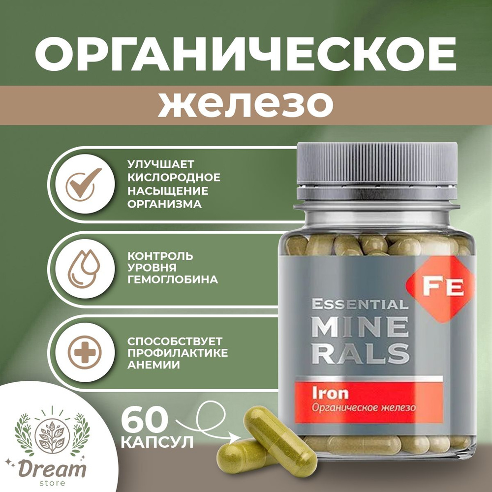Органическое железо. Essential Minerals. 60 капсул - купить с доставкой ...